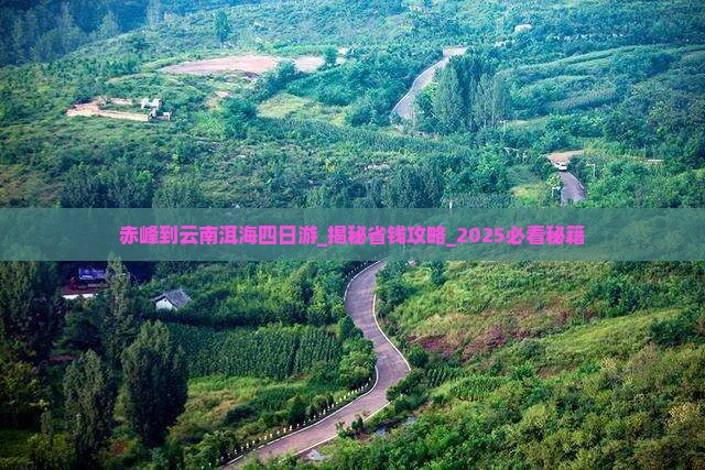 赤峰到云南洱海四日游 赤峰到云南洱海四日游
