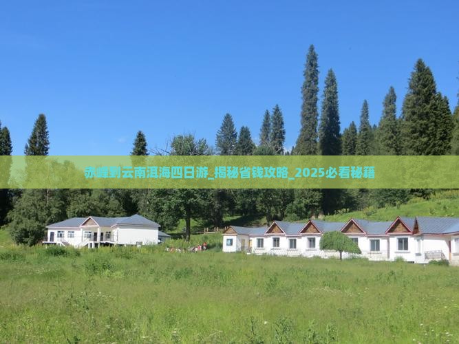 赤峰到云南洱海四日游 赤峰到云南洱海四日游
