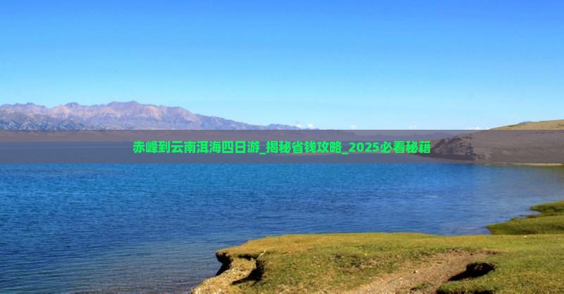 赤峰到云南洱海四日游 赤峰到云南洱海四日游