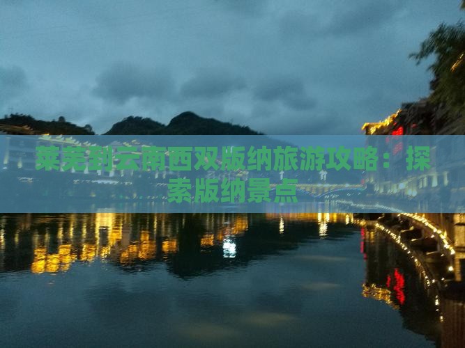 莱芜到云南西双版纳景点