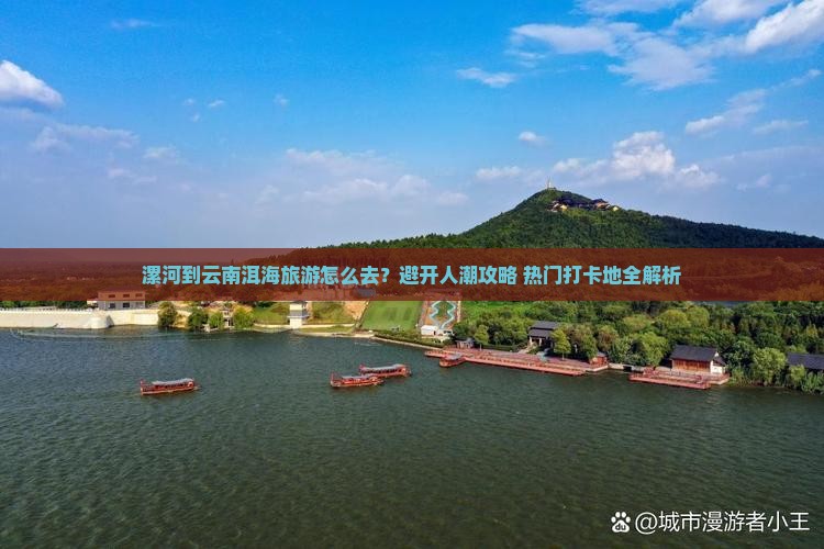 漯河到云南洱海旅游