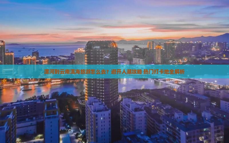 漯河到云南洱海旅游