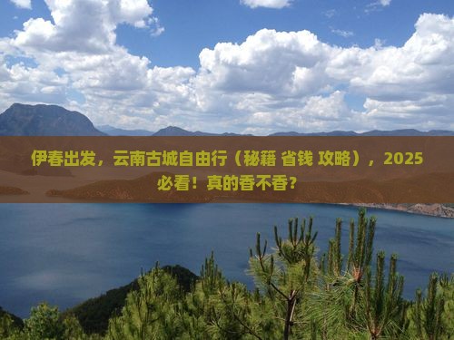 伊春到云南古城自由行