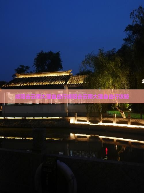 咸阳去云南大理自由行