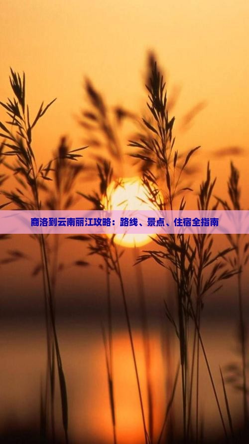 商洛到云南丽江攻略