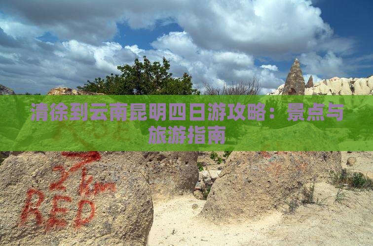 清徐到云南昆明四日游