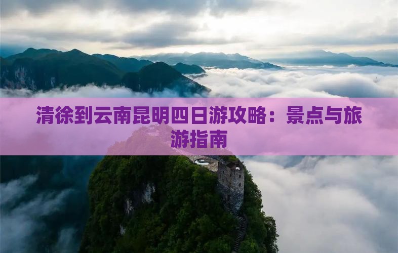 清徐到云南昆明四日游