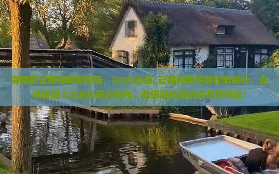 海南到云南昆明哪里玩