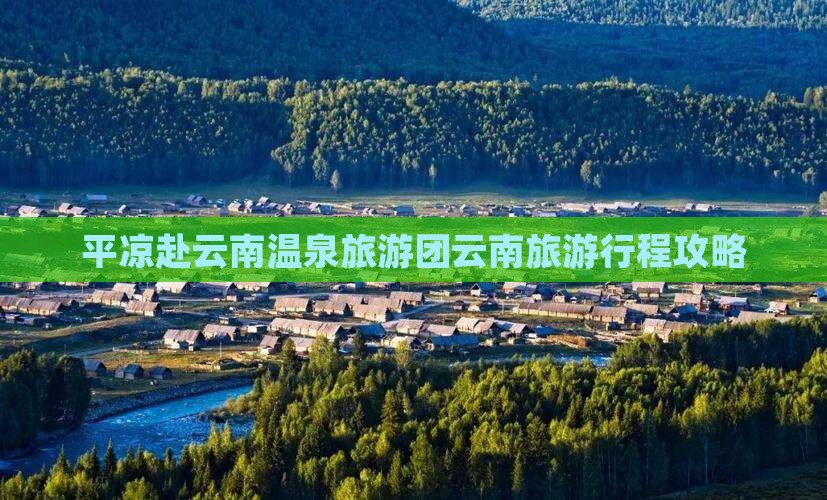平凉去云南温泉大型旅游团