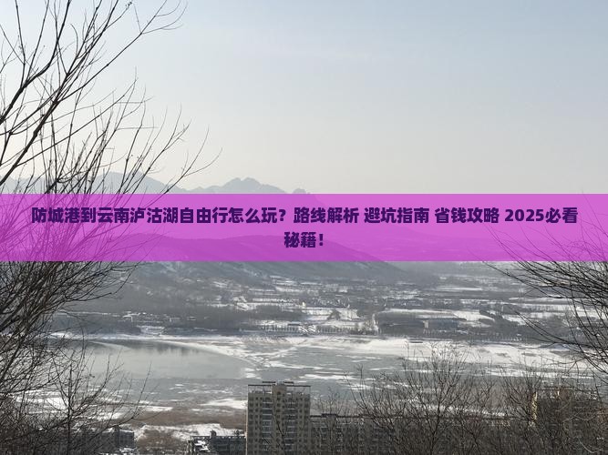 防城港到云南泸沽湖自由行