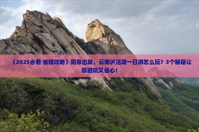 阳泉到云南泸沽湖一日