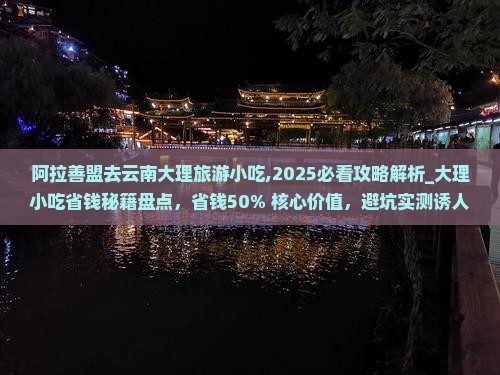 阿拉善盟去云南大理旅游小吃