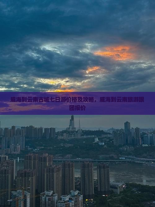 威海到云南古城七日游