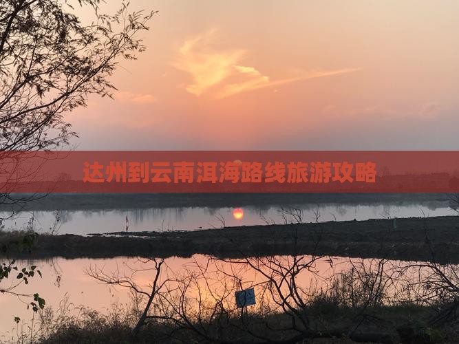 达州到云南洱海哪里玩