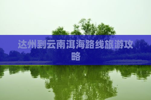 达州到云南洱海哪里玩