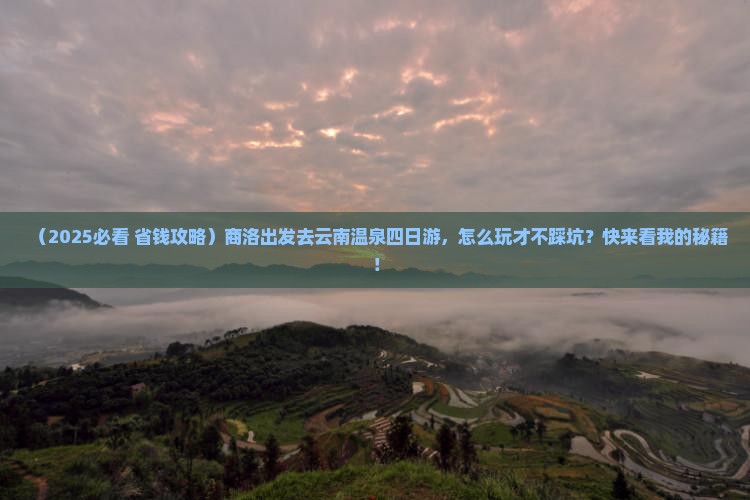商洛到云南温泉四日游