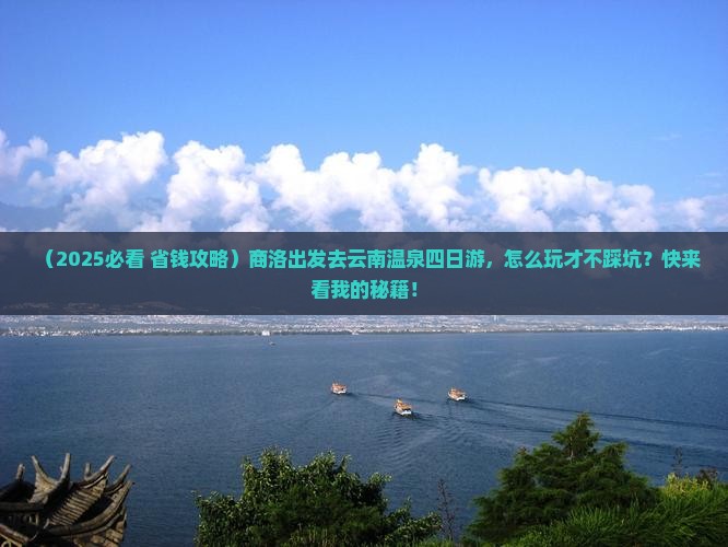 商洛到云南温泉四日游