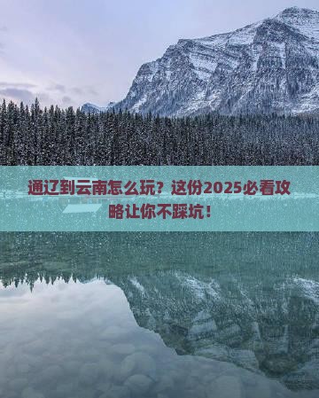 通辽市到云南必去地 通辽市到云南必去地