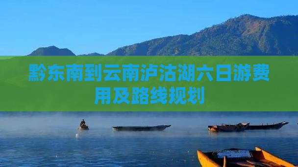 黔东南到云南泸沽湖六日游