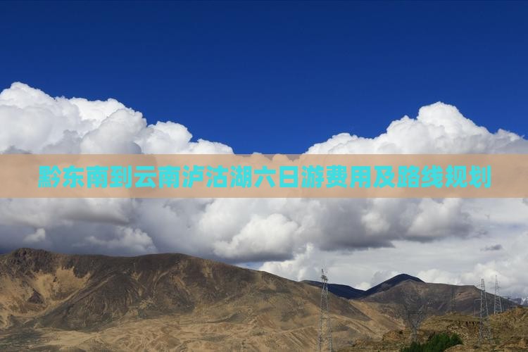 黔东南到云南泸沽湖六日游