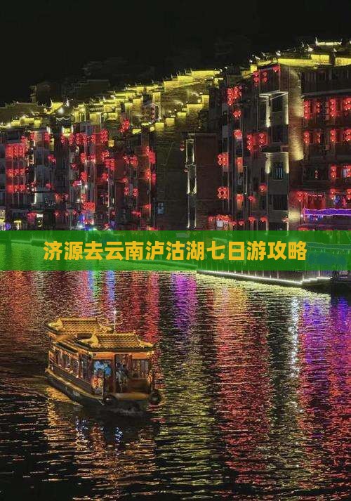济源去云南泸沽湖七日游