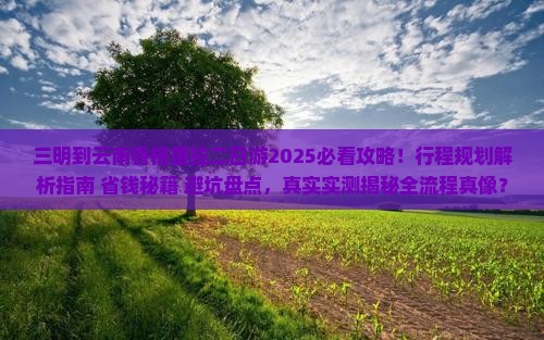 三明到云南香格里拉二日游