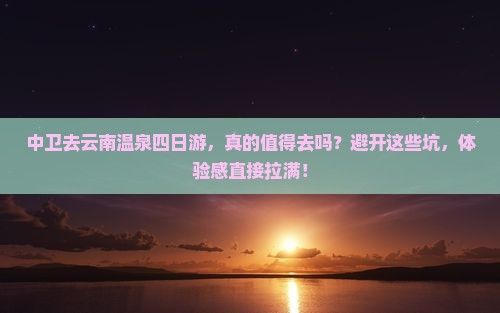 中卫去云南温泉四日游
