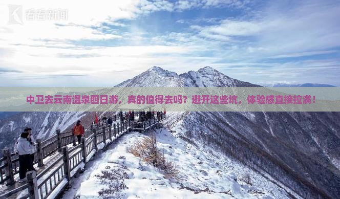 中卫去云南温泉四日游