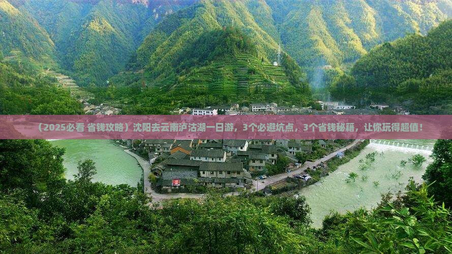 沈阳去云南泸沽湖一日