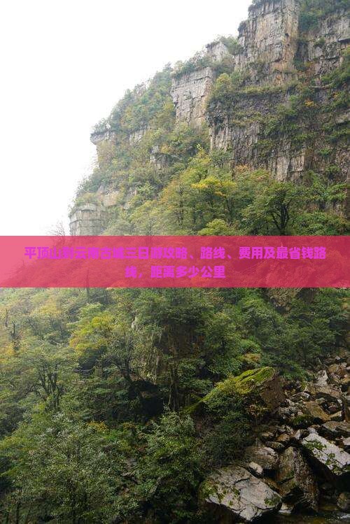 平顶山到云南古城三日游