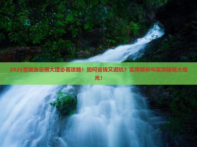 宣城去云南大理攻略