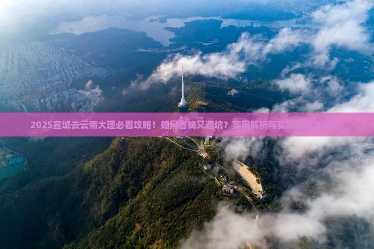 宣城去云南大理攻略