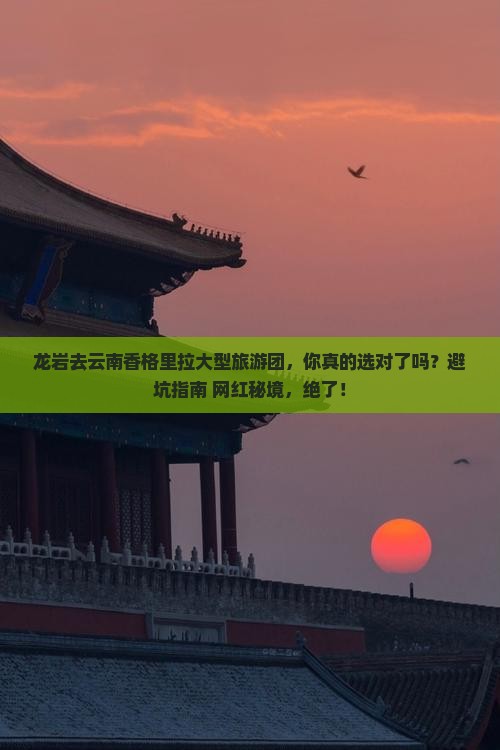 龙岩去云南香格里拉大型旅游团