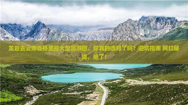 龙岩去云南香格里拉大型旅游团