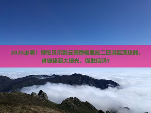 呼伦贝尔到云南香格里拉二日游