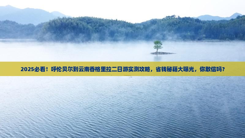 呼伦贝尔到云南香格里拉二日游