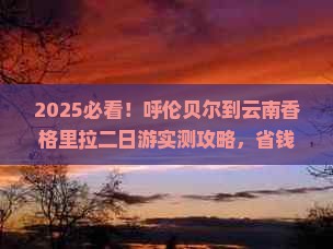 呼伦贝尔到云南香格里拉二日游