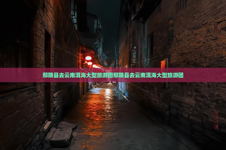 鄢陵县去云南洱海大型旅游团