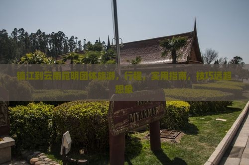 镇江到云南昆明团体旅游 镇江到云南昆明团体旅游