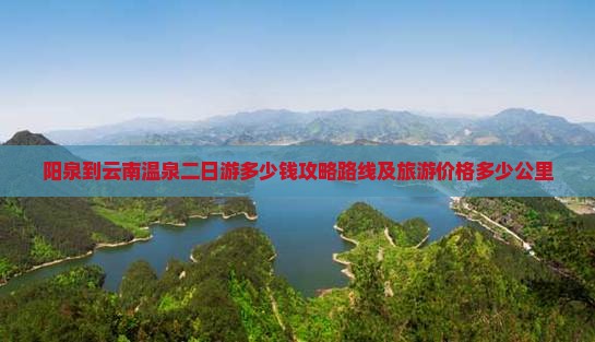 阳泉到云南温泉二日游