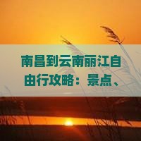 南昌到云南丽江攻略