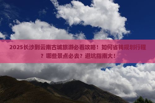 长沙到云南古城旅游