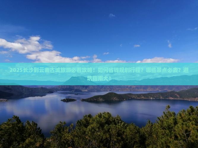 长沙到云南古城旅游