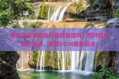 梧州去云南自由行