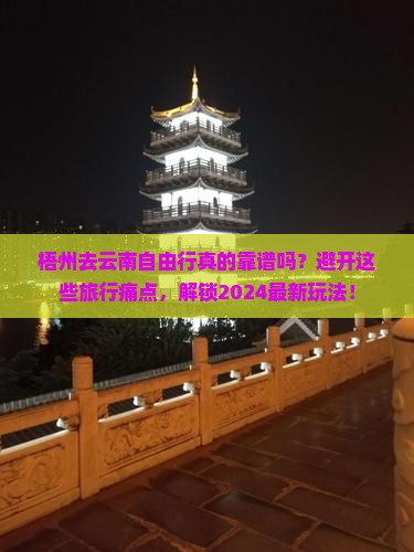 梧州去云南自由行