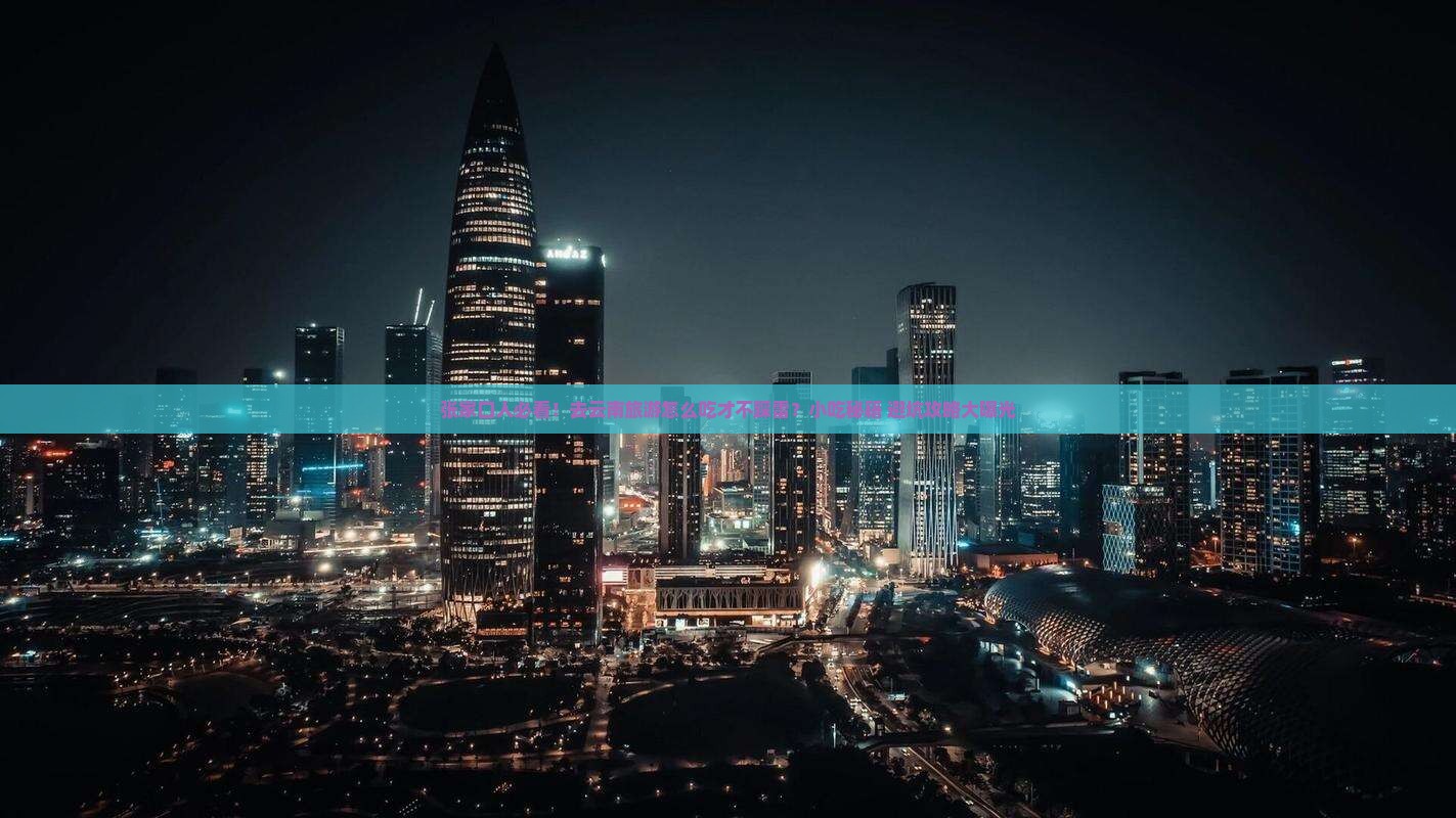 张家口去云南旅游小吃