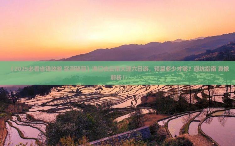 海口去云南大理六日游