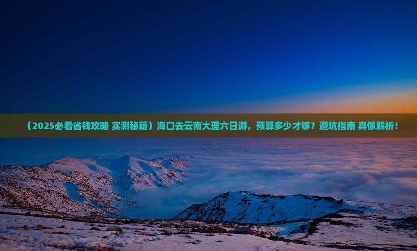 海口去云南大理六日游