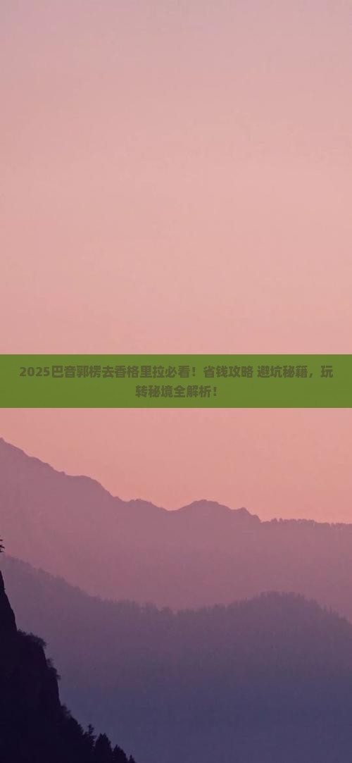 巴音郭楞到云南香格里拉攻略