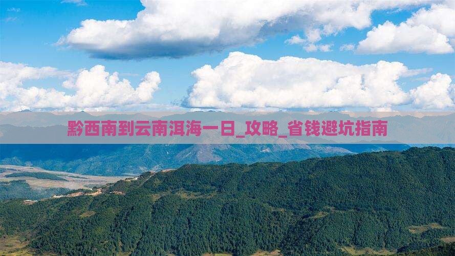 黔西南到云南洱海一日